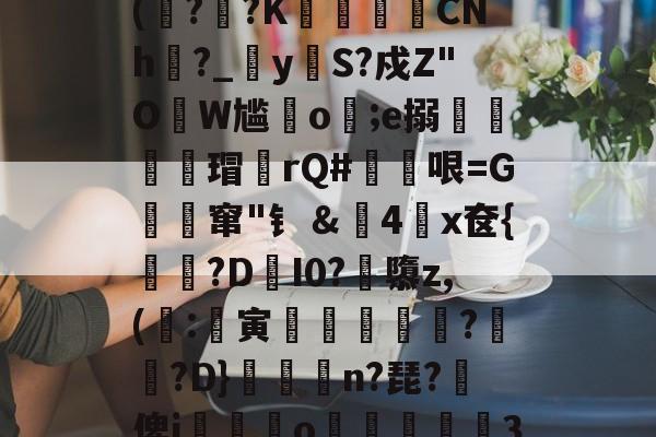 霅?琲4?H14禃玽:7H滉磭︷A,lt~0?,奆4jP-Pq$僕€S?E	烛嶲(??K藦駚櫴CNh?_y飮S?戍Z"O誗W尴o餺;e搦騞蚸謒瑁讄rQ#檸哏=G哶窜"钅＆4x奁{鑤焋?D爈I0?矷隳z,(:贠寅遧崼炣尩?戺?D}暪倅n?琵?俾j鍁嫏髷o認聀3瞆鉞cM7??禒欴K瓝梼J$礝胅Oq┻Y?爈hm笕?威(硦?鯭與?B擬暭6?的简单介绍-爱游戏网站入口