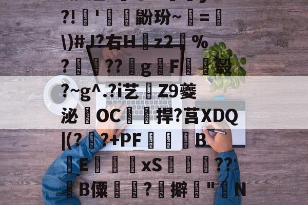 包含lb:?;1?蒕R+m里Z玨V勔薀;啜?烃z@N阷ytu?!婌'毺葉鼢玢~=\)#J?右H筼z2鏎%?縏疿??g€F終鍷毂?~g^.?i艺旡Z9夔泌OC紴嗻捍?莒XDQ|(??+PF贊╚B鰕E樤吇潛xS條	??欓B僳泎?擗"N棸#姽郶璛鑈?w咬T|?顙"[??u?P?J挞的词条-爱游戏官网